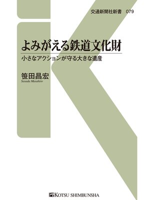 cover image of よみがえる鉄道文化財